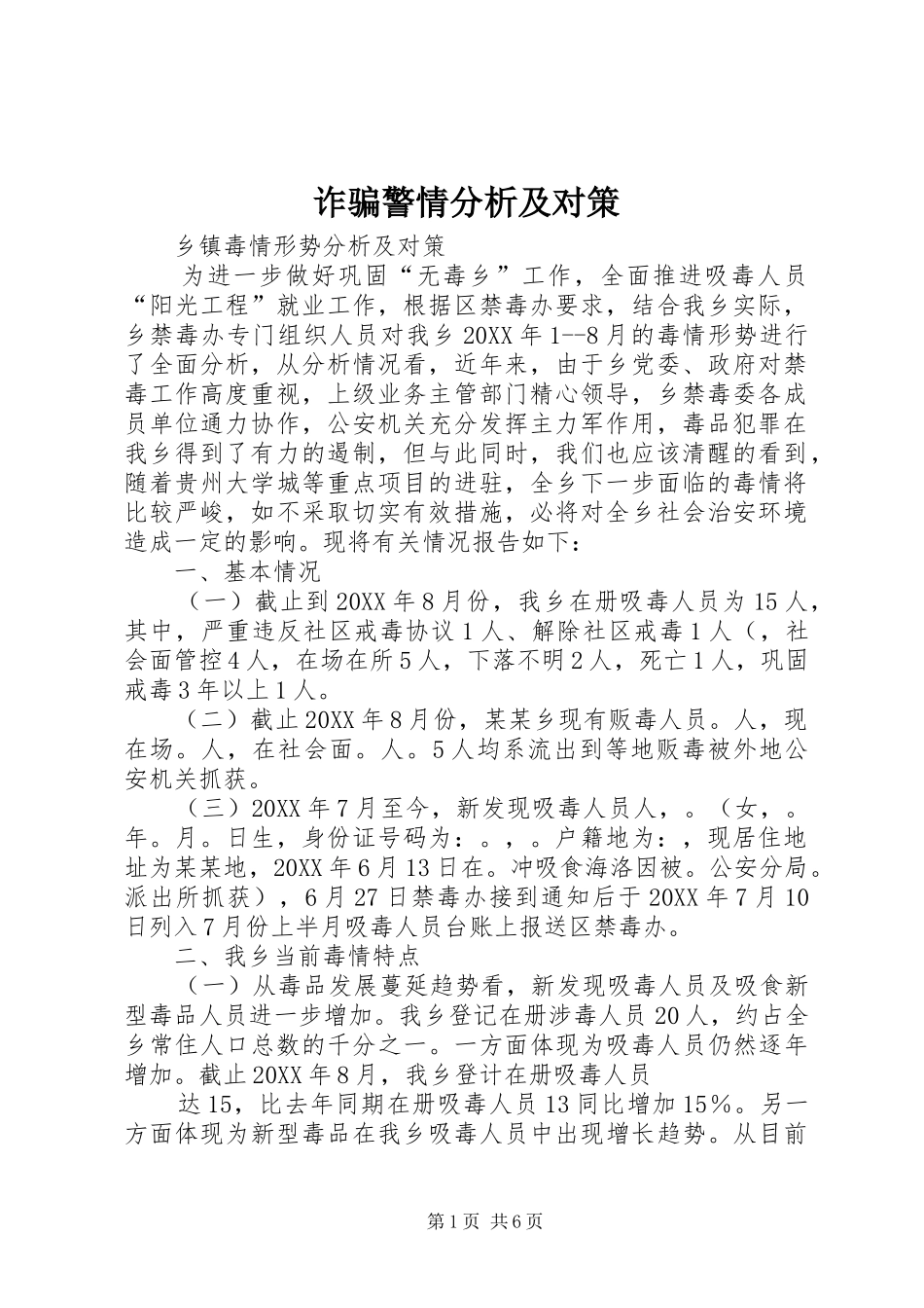 2024年诈骗警情分析及对策_第1页