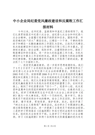 2024年中小企业局纪委党风廉政建设和反腐败工作汇报材料