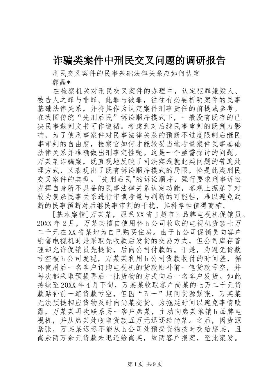 2024年诈骗类案件中刑民交叉问题的调研报告_第1页
