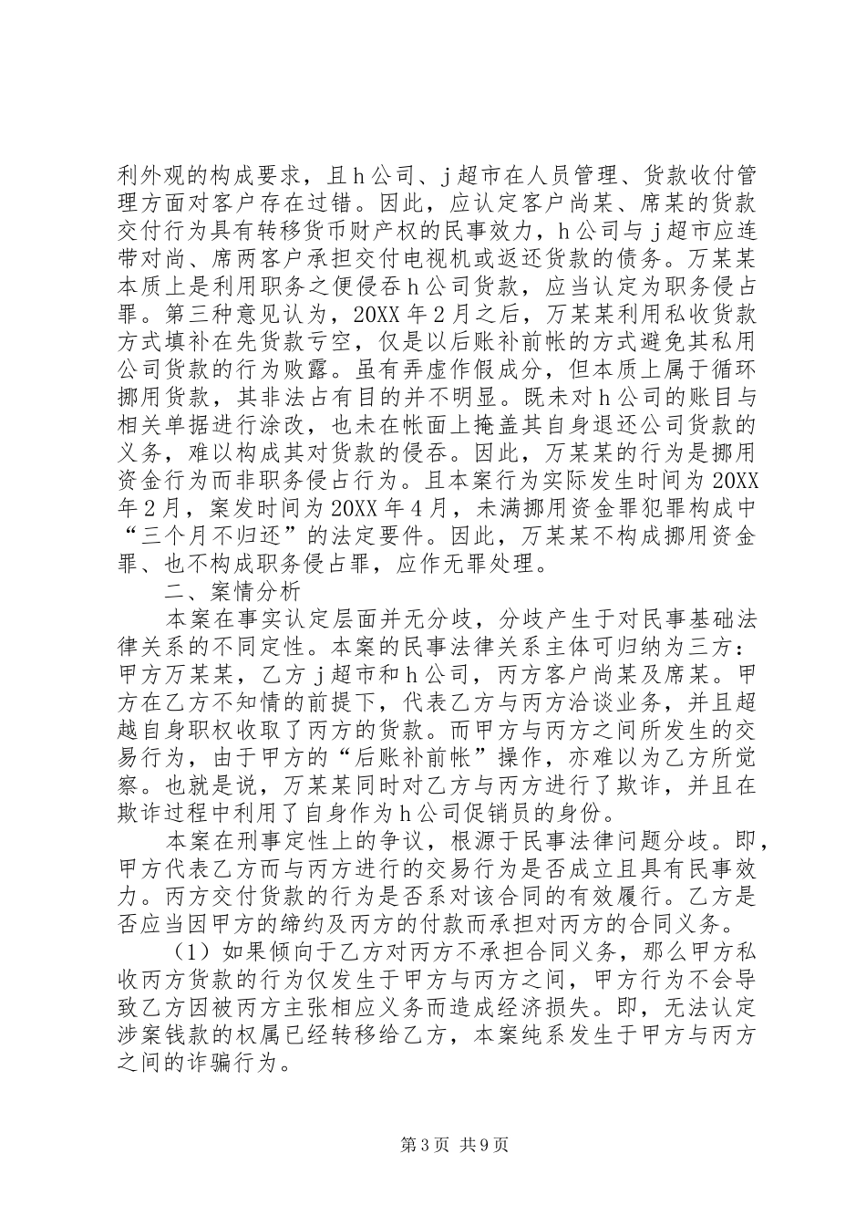 2024年诈骗类案件中刑民交叉问题的调研报告_第3页