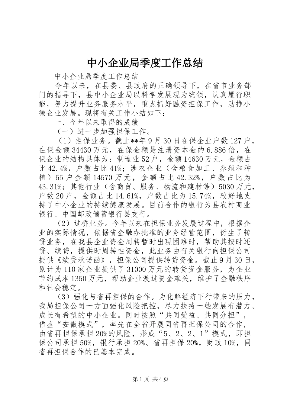 2024年中小企业局季度工作总结_第1页