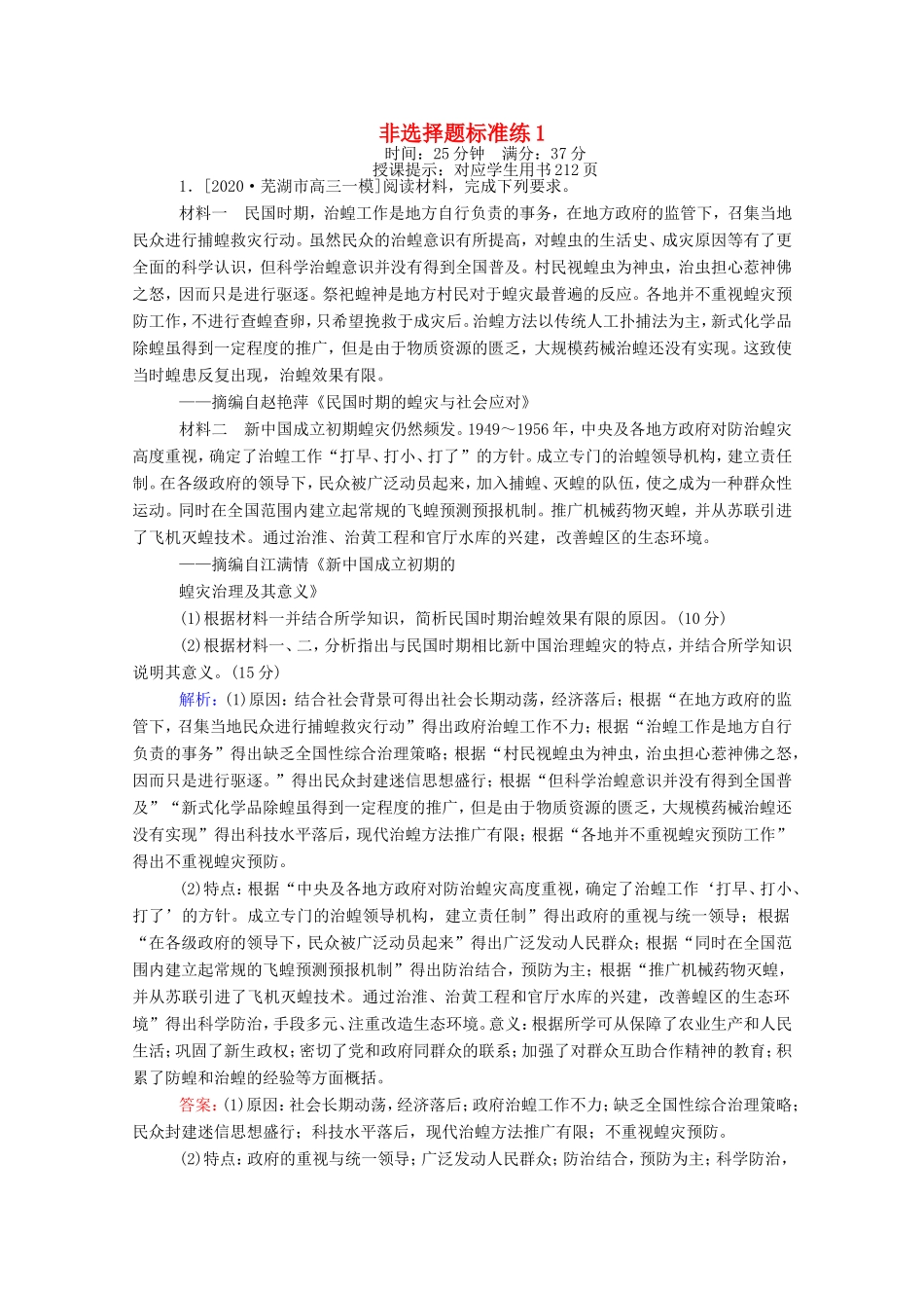 （统考版）高考历史二轮专题复习 非选择题标准练1（含解析）-人教版高三全册历史试题_第1页