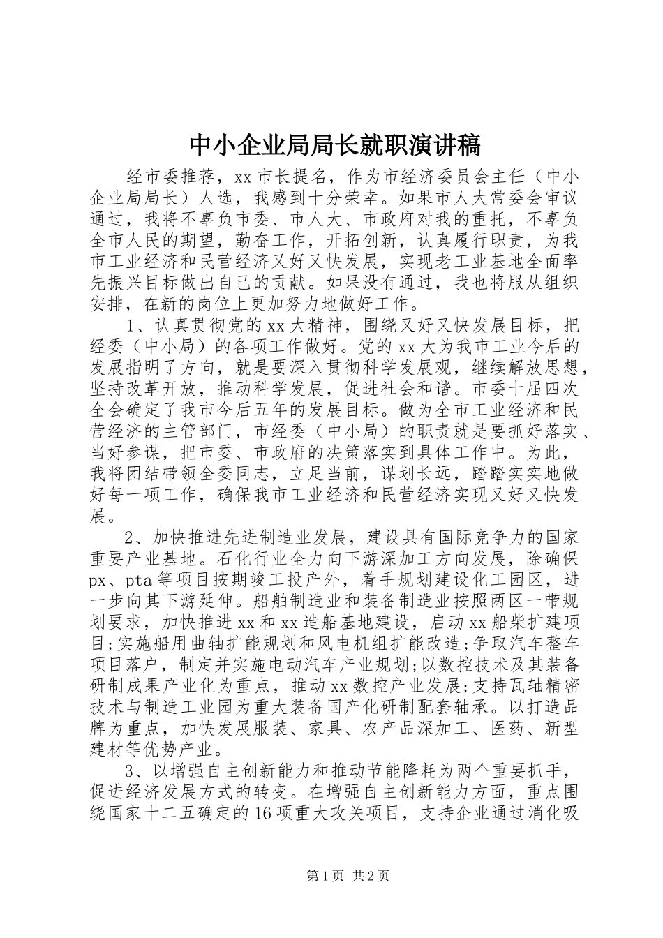 2024年中小企业局局长就职演讲稿_第1页