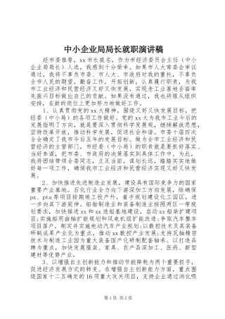 2024年中小企业局局长就职演讲稿