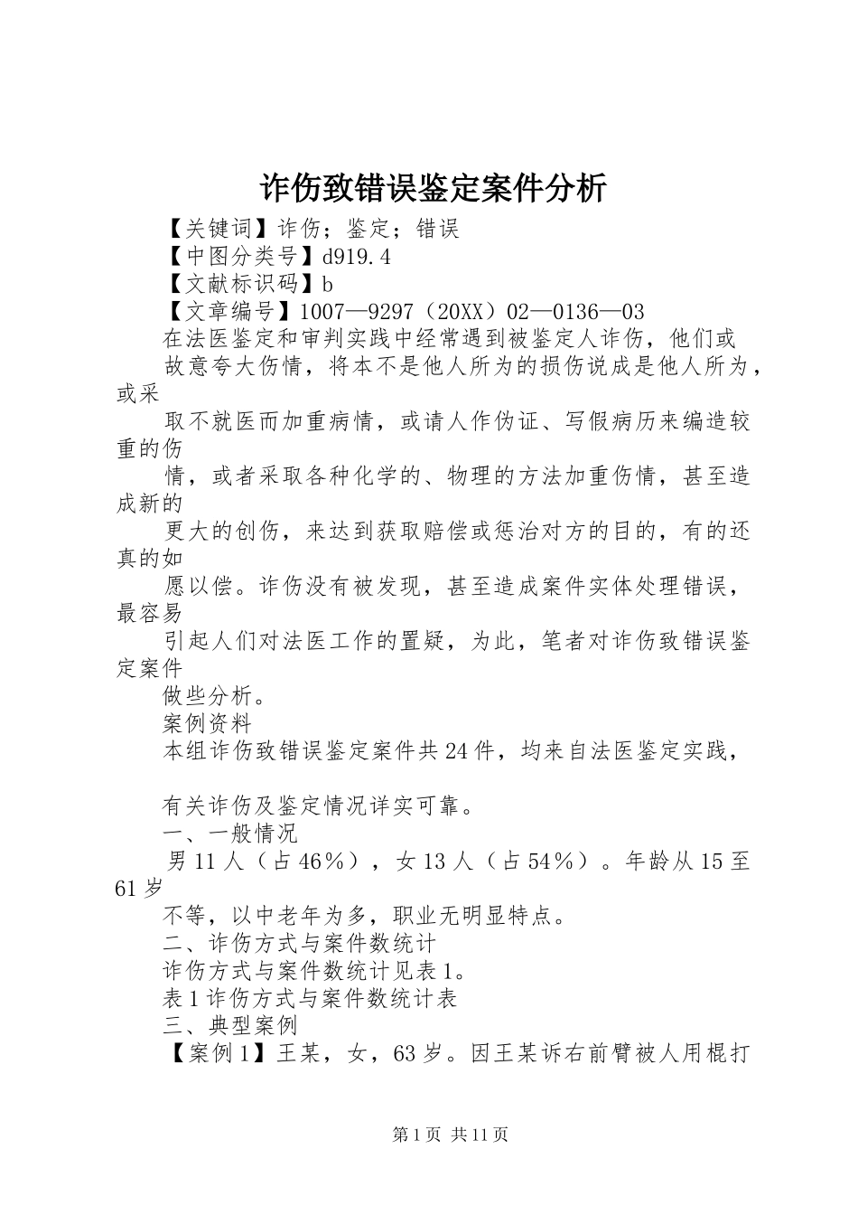 2024年诈伤致错误鉴定案件分析_第1页