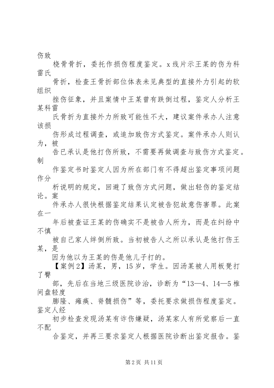 2024年诈伤致错误鉴定案件分析_第2页
