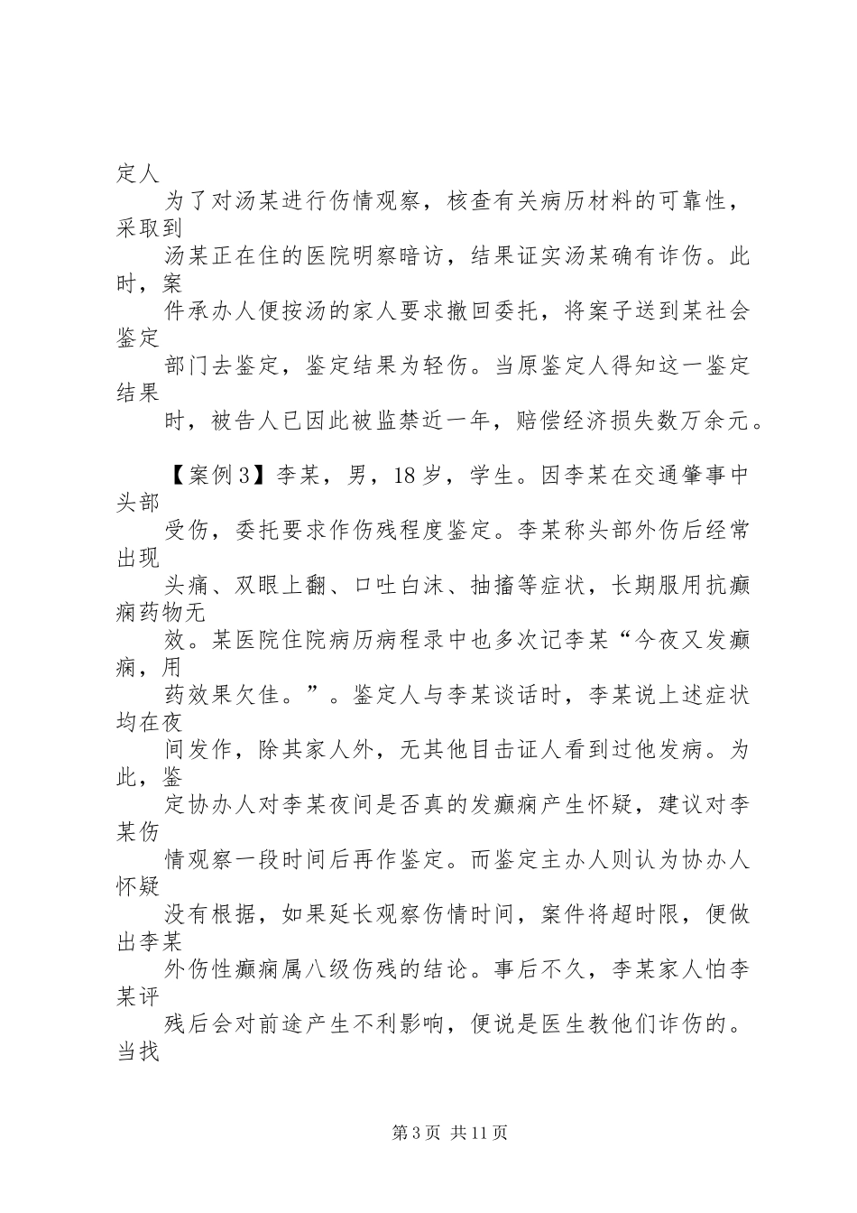 2024年诈伤致错误鉴定案件分析_第3页