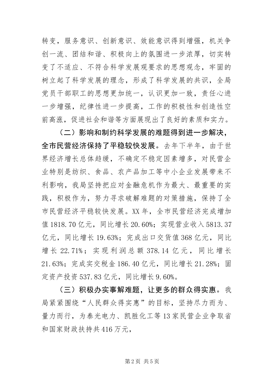 2024年中小企业局科学发展观会上的致辞_第2页