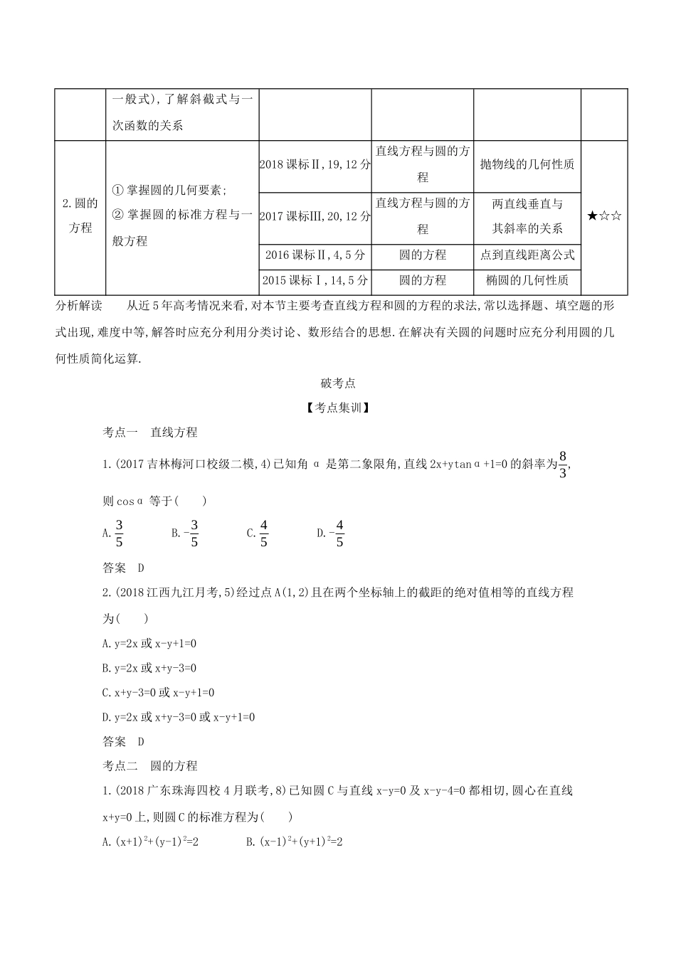 （课标专用 5年高考3年模拟A版）高考数学 专题九 平面解析几何 1 直线方程与圆的方程试题 理-人教版高三数学试题_第2页