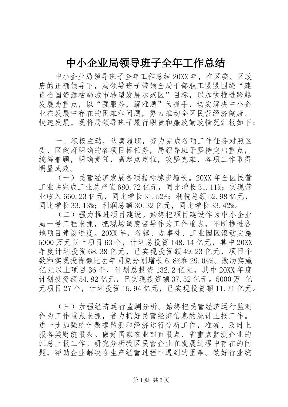 2024年中小企业局领导班子全年工作总结_第1页