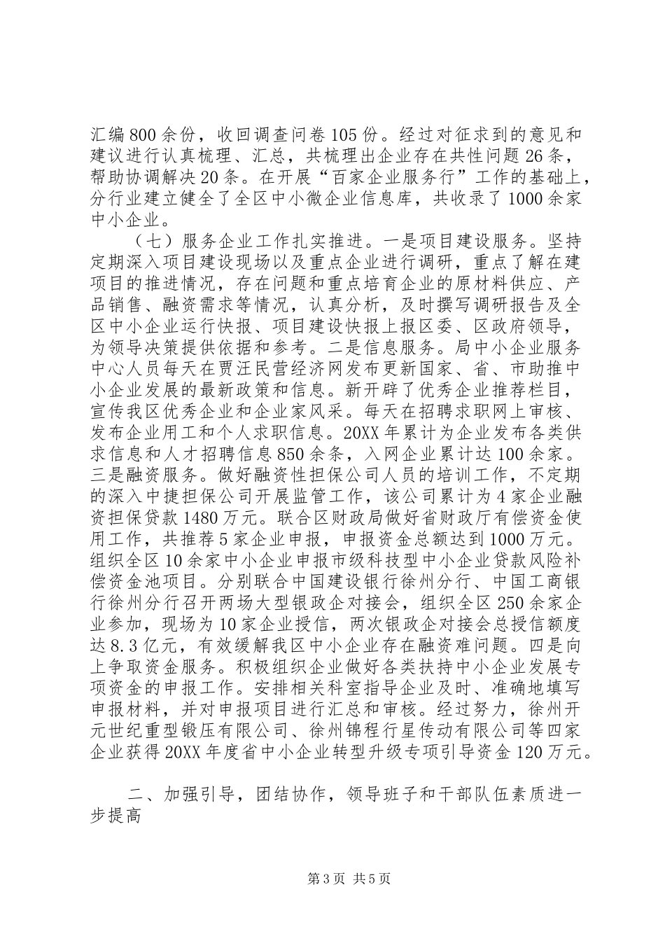2024年中小企业局领导班子全年工作总结_第3页