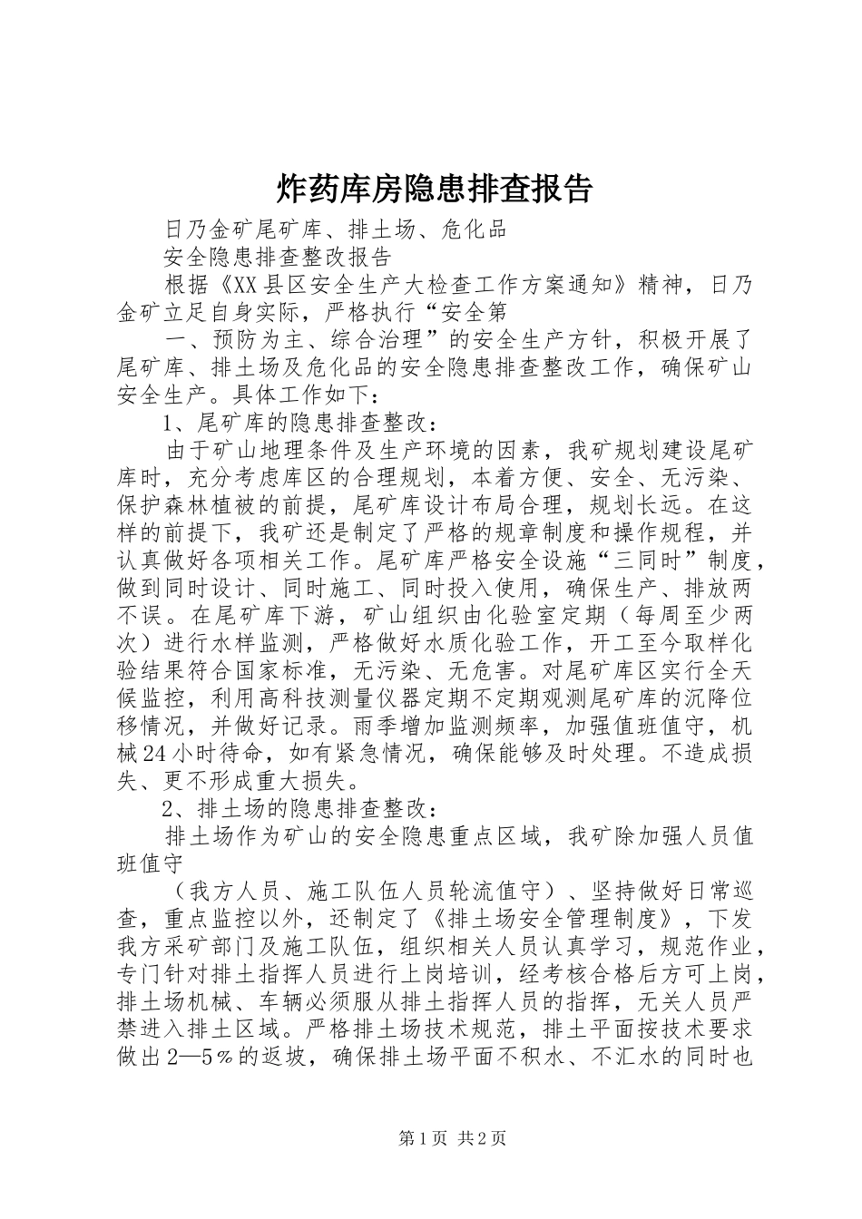 2024年炸药库房隐患排查报告_第1页