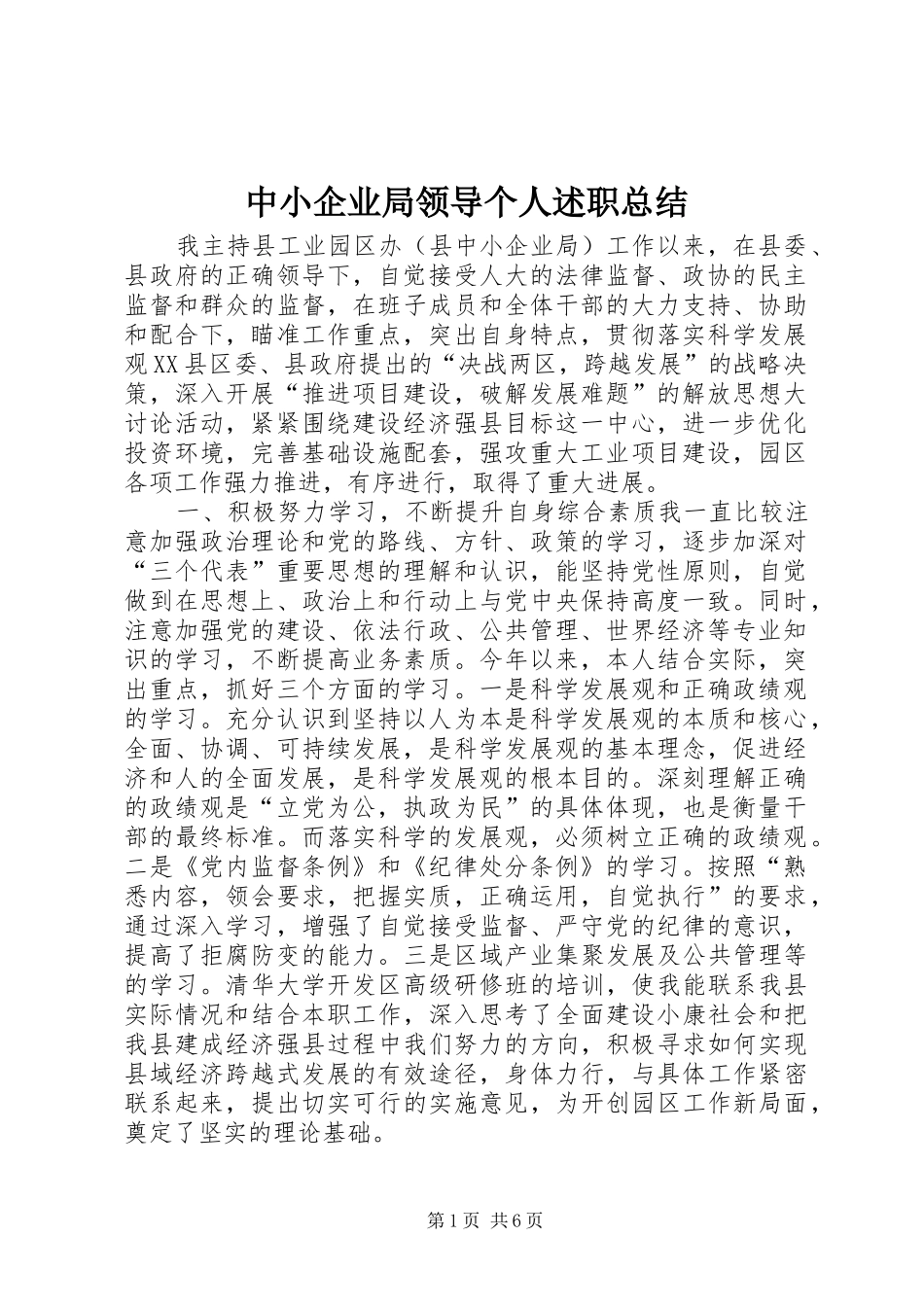 2024年中小企业局领导个人述职总结_第1页