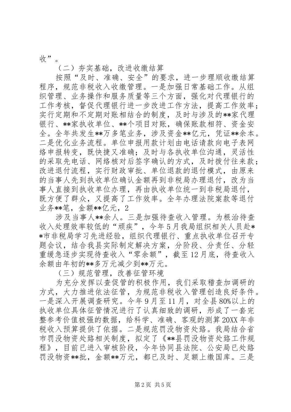 2024年非税局工作总结_第2页