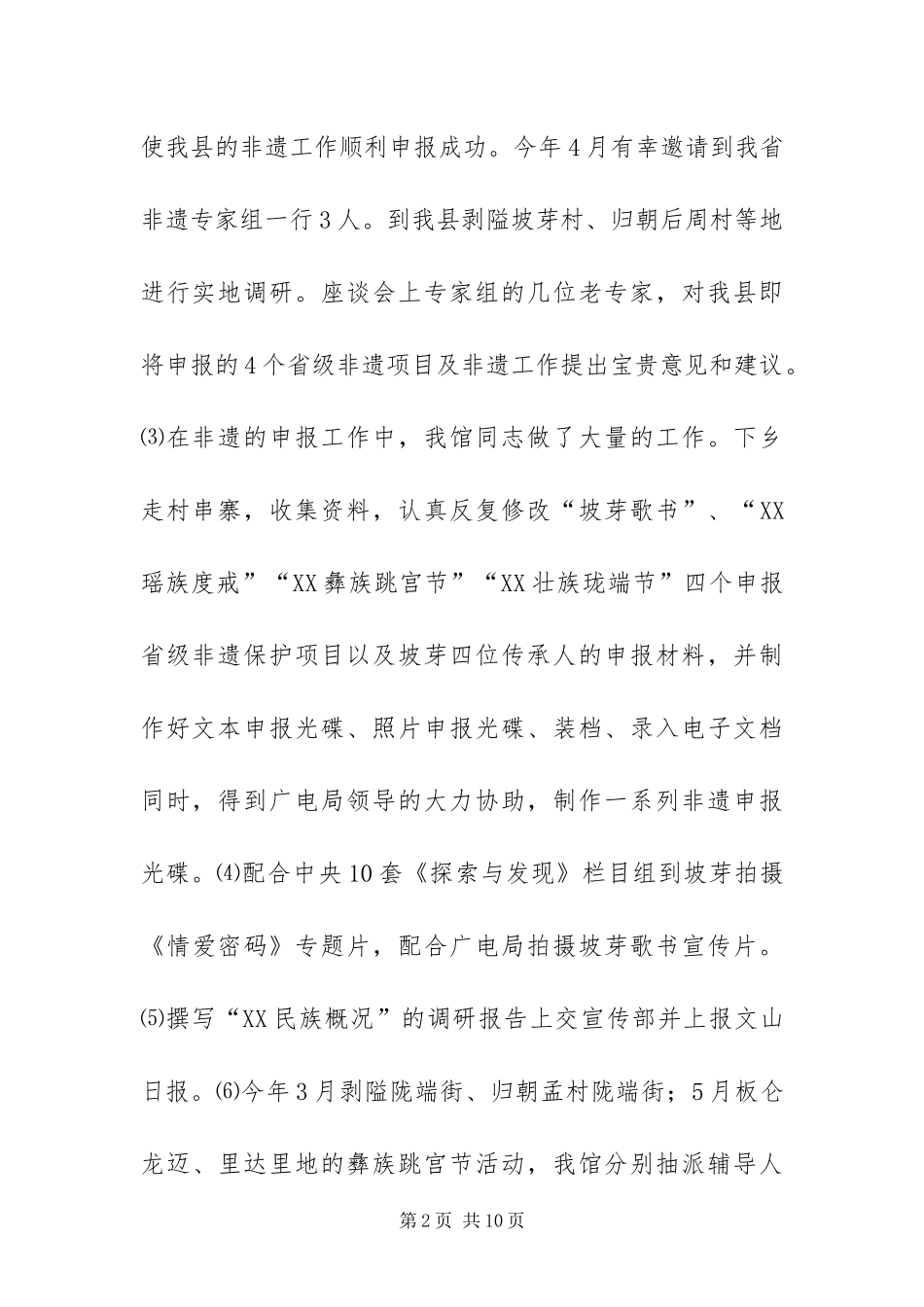 2024年非物质文化遗产保护工作总结_第2页