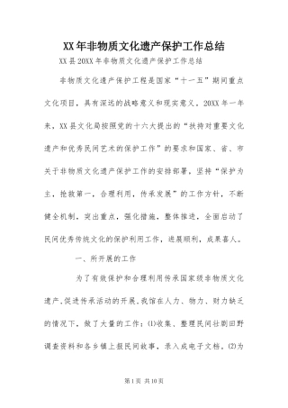 2024年非物质文化遗产保护工作总结