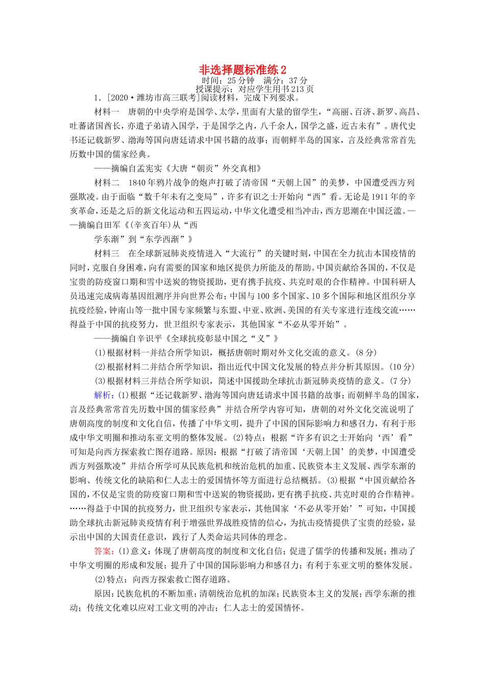 （统考版）高考历史二轮专题复习 非选择题标准练2（含解析）-人教版高三全册历史试题_第1页