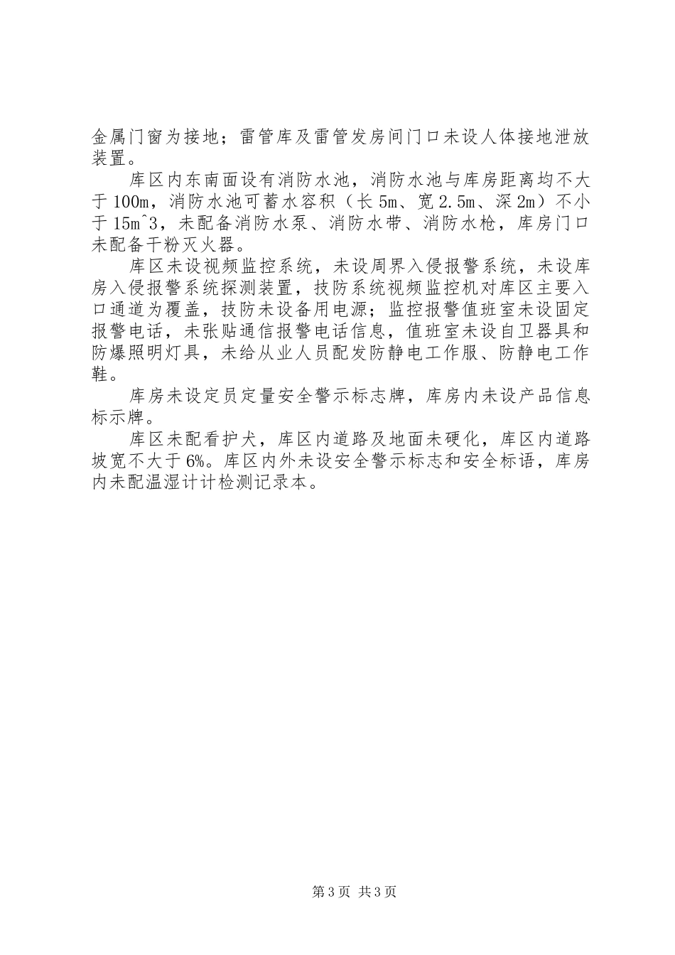 2024年炸药库申报申请书_第3页