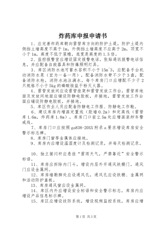 2024年炸药库申报申请书