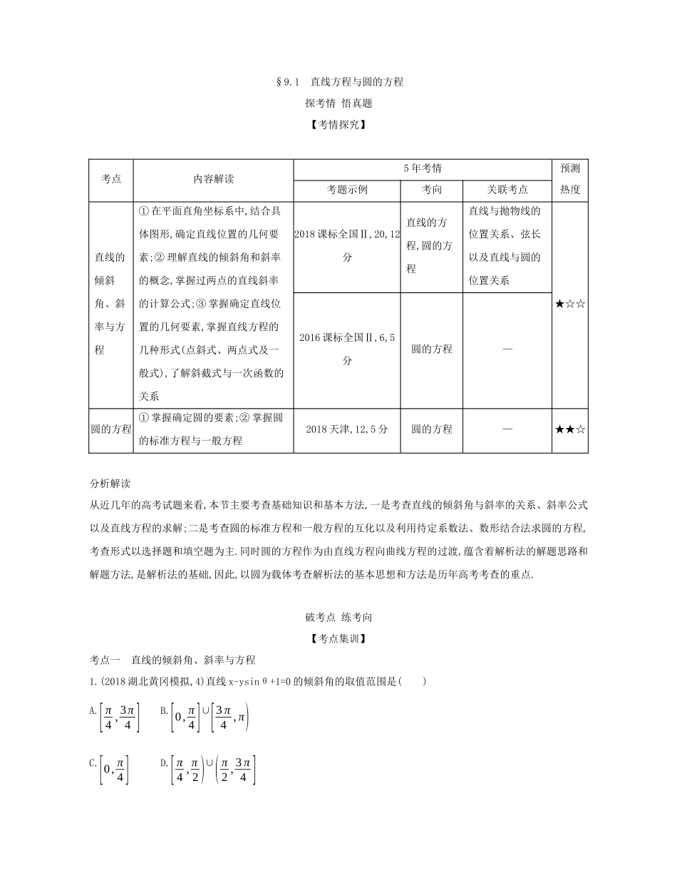 （课标专用 5年高考3年模拟A版）高考数学 专题九 平面解析几何 1 直线方程与圆的方程试题 文-人教版高三数学试题_第2页