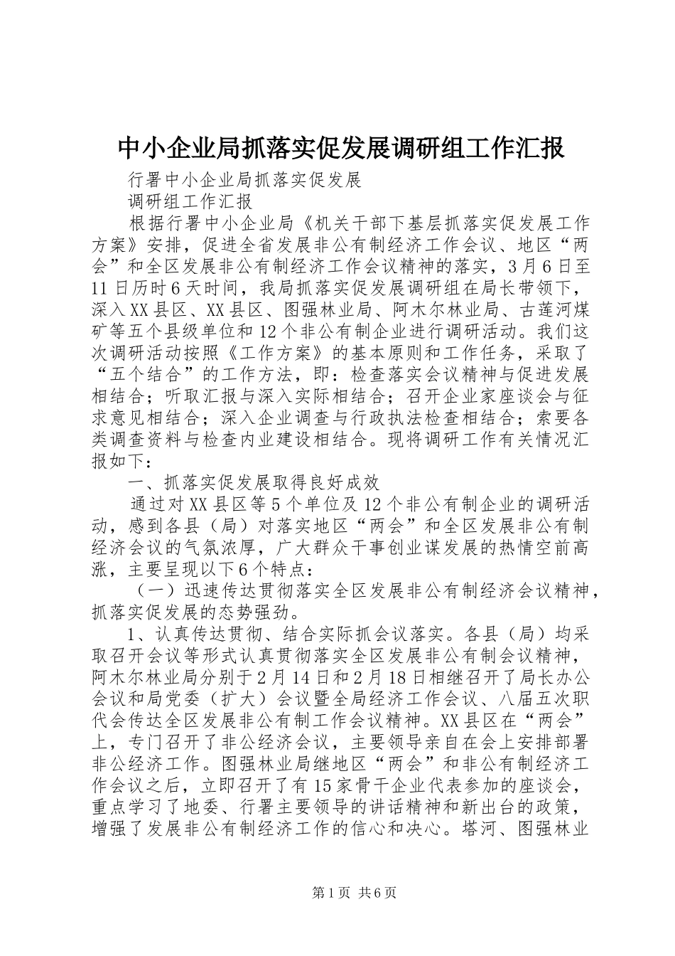 2024年中小企业局抓落实促发展调研组工作汇报_第1页