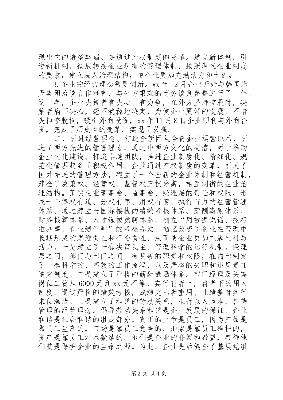 2024年中小企业靠大联大座谈会典型交流材料_第2页