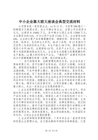 2024年中小企业靠大联大座谈会典型交流材料