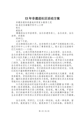 2024年非遗进社区活动方案