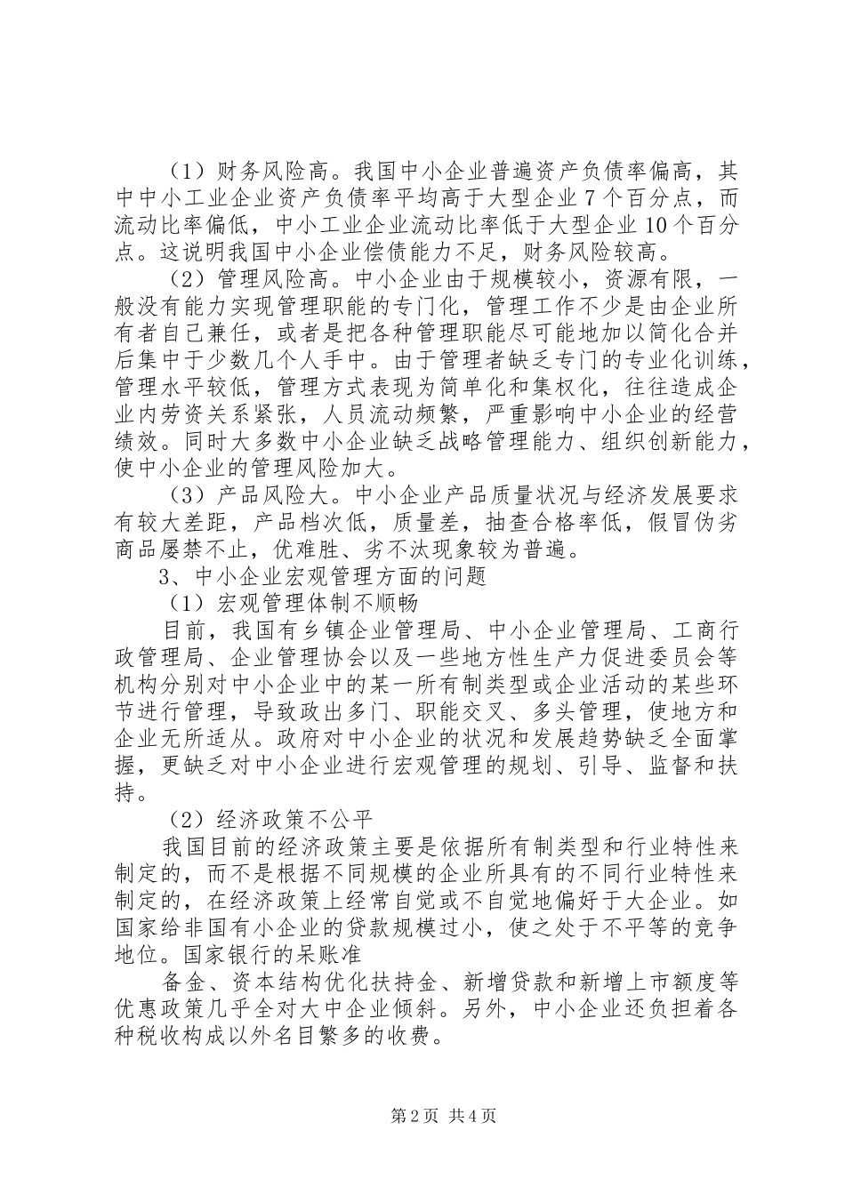 2024年中小企业劳动用工与社会保障的新环境新问题和对策建议_第2页
