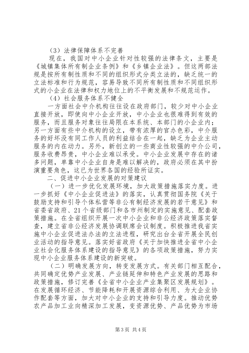 2024年中小企业劳动用工与社会保障的新环境新问题和对策建议_第3页