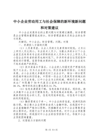 2024年中小企业劳动用工与社会保障的新环境新问题和对策建议