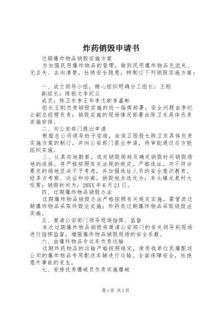 2024年炸药销毁申请书