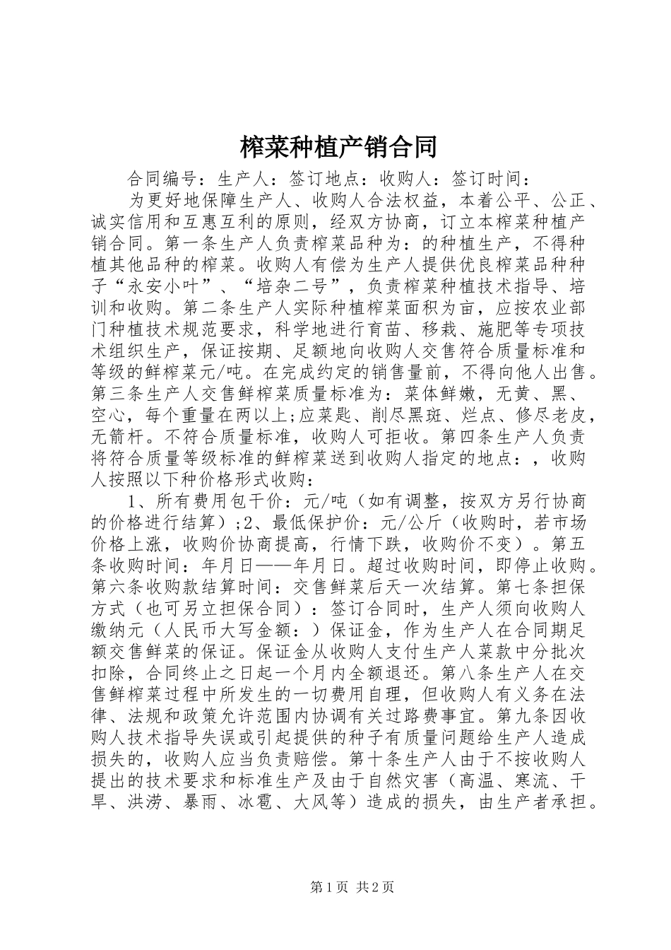 2024年榨菜种植产销合同_第1页