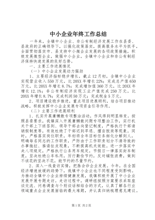 2024年中小企业年终工作总结