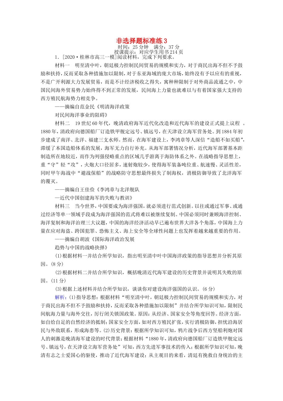 （统考版）高考历史二轮专题复习 非选择题标准练3（含解析）-人教版高三全册历史试题_第1页