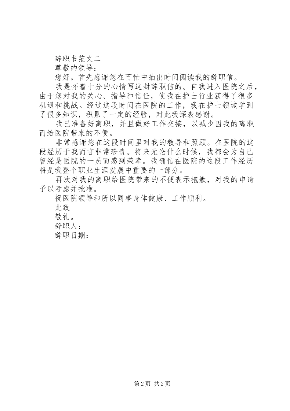 2024年摘选辞职书参考示例_第2页