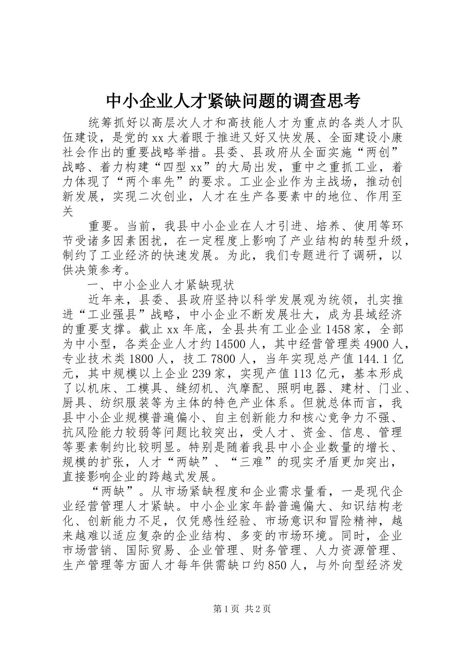 2024年中小企业人才紧缺问题的调查思考_第1页