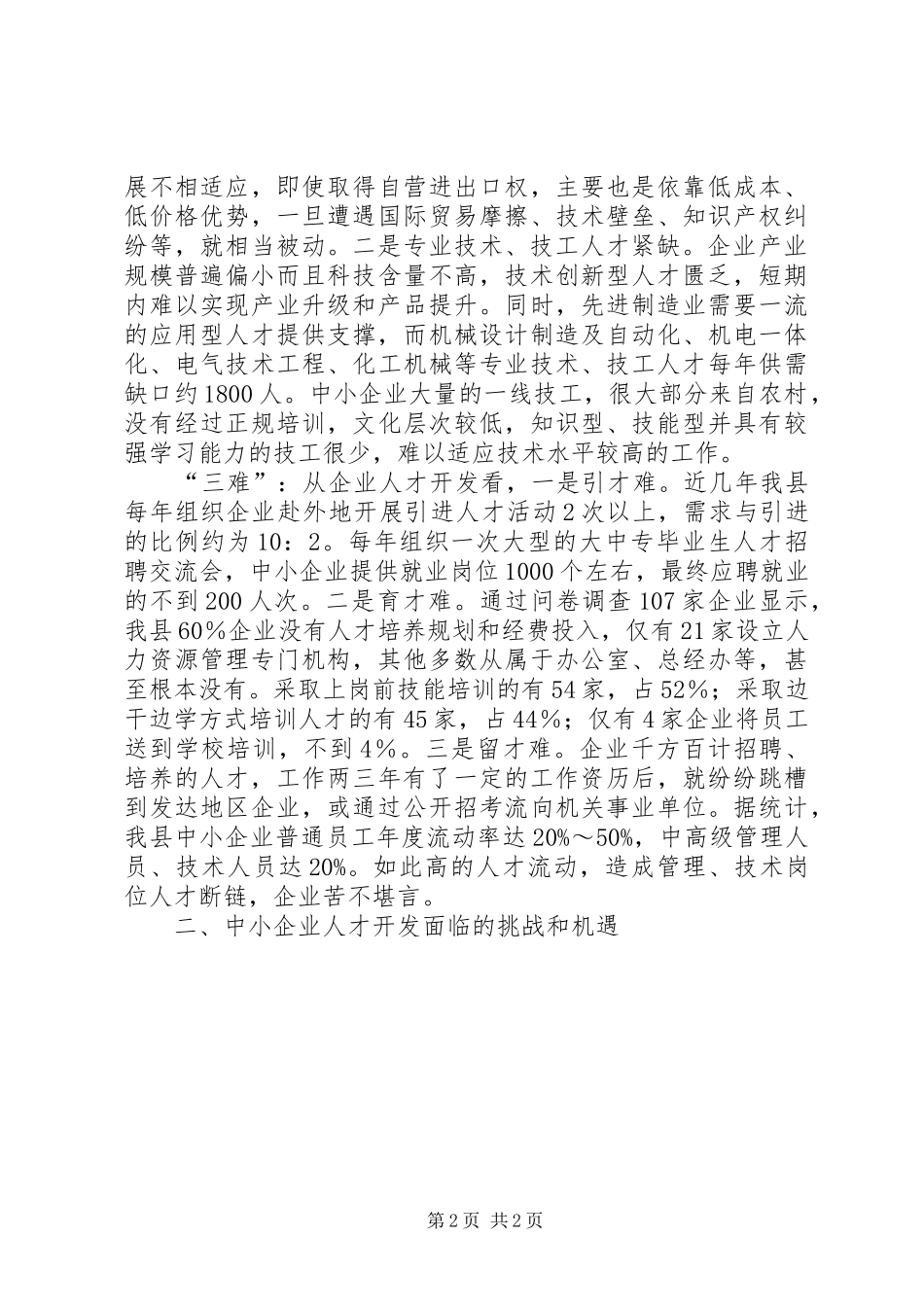 2024年中小企业人才紧缺问题的调查思考_第2页