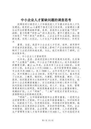 2024年中小企业人才紧缺问题的调查思考