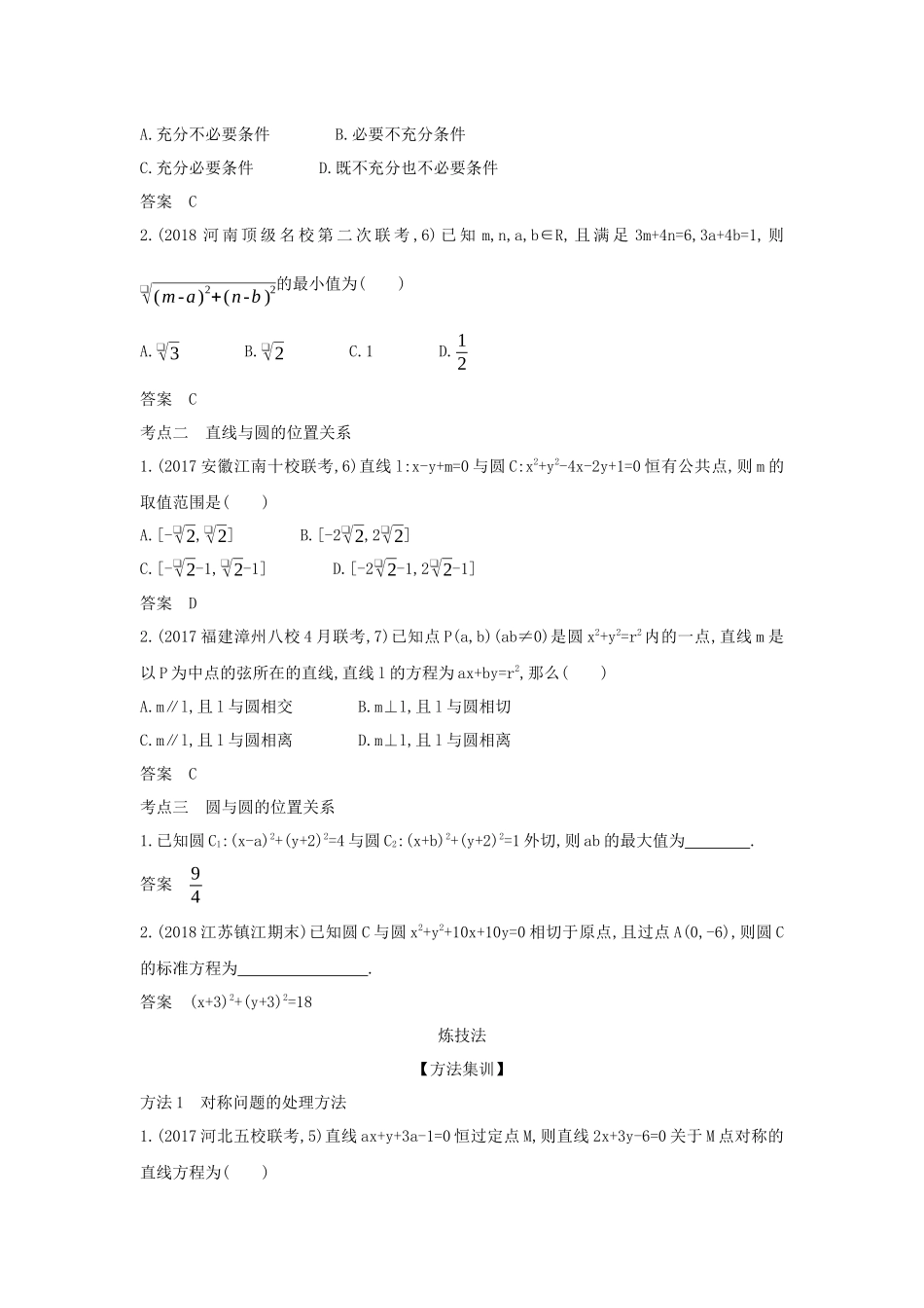 （课标专用 5年高考3年模拟A版）高考数学 专题九 平面解析几何 2 直线、圆的位置关系试题 理-人教版高三数学试题_第2页