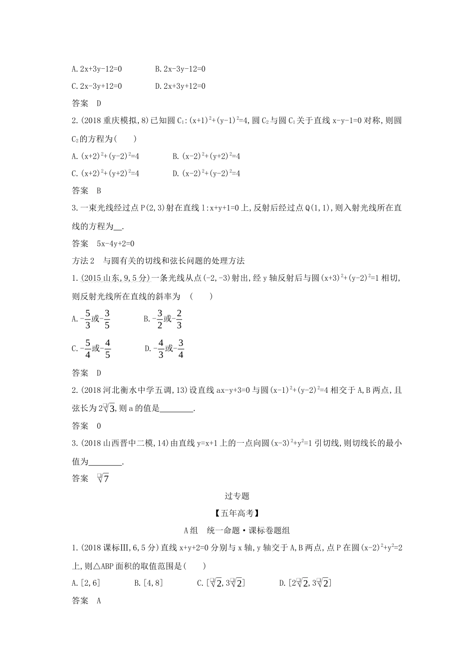 （课标专用 5年高考3年模拟A版）高考数学 专题九 平面解析几何 2 直线、圆的位置关系试题 理-人教版高三数学试题_第3页