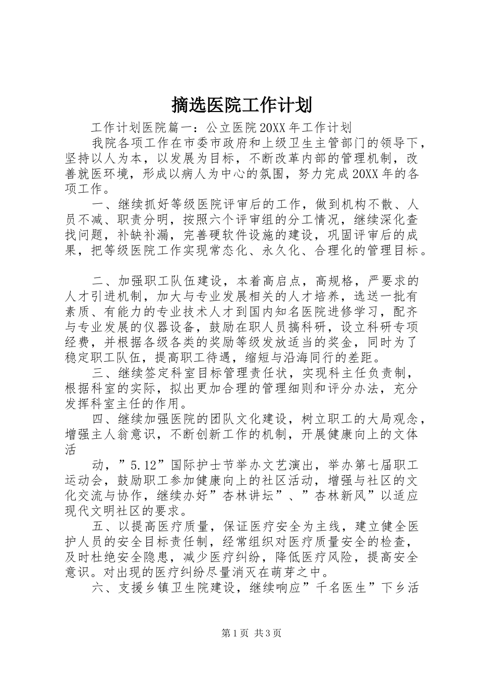 2024年摘选医院工作计划_第1页