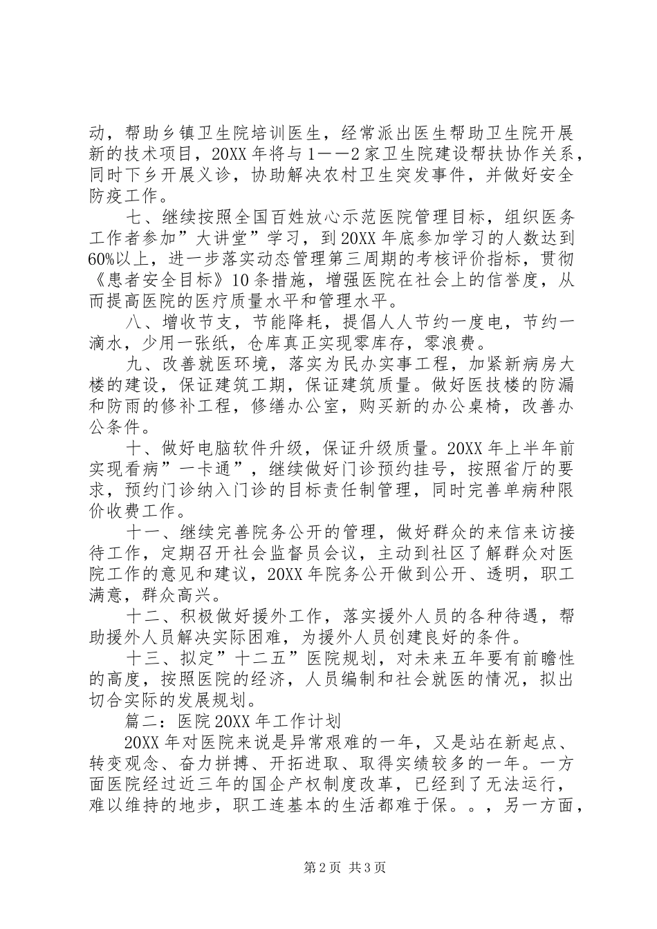 2024年摘选医院工作计划_第2页