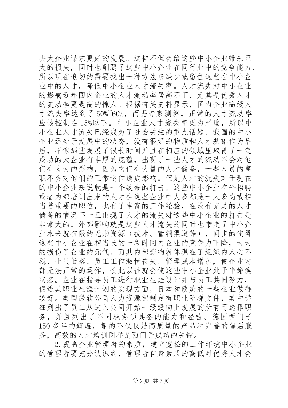 2024年中小企业人才流失调研报告_第2页