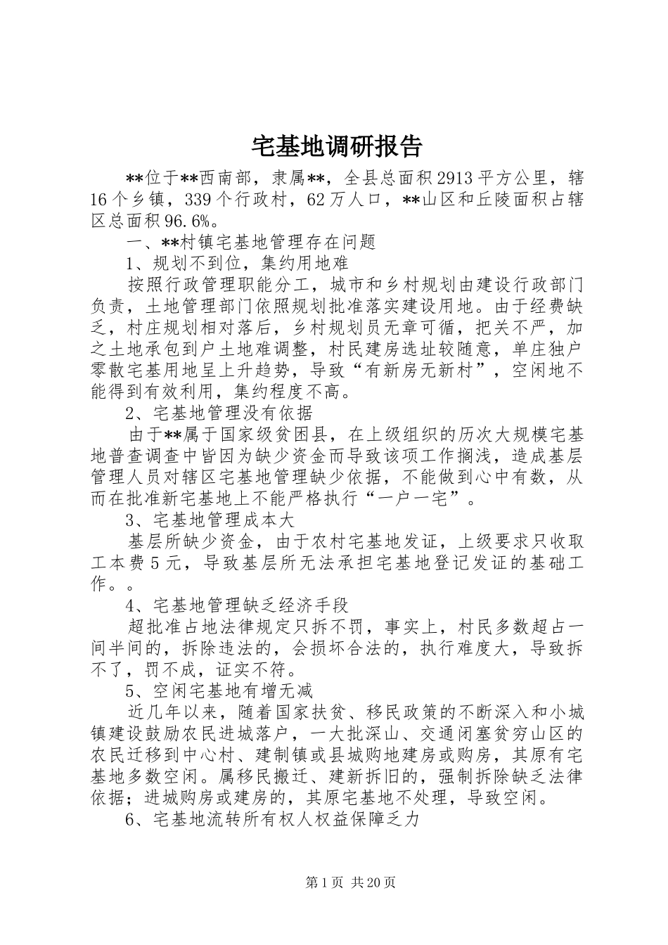 2024年宅基地调研报告_第1页