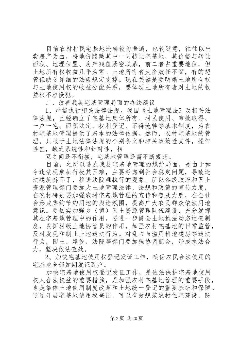 2024年宅基地调研报告_第2页