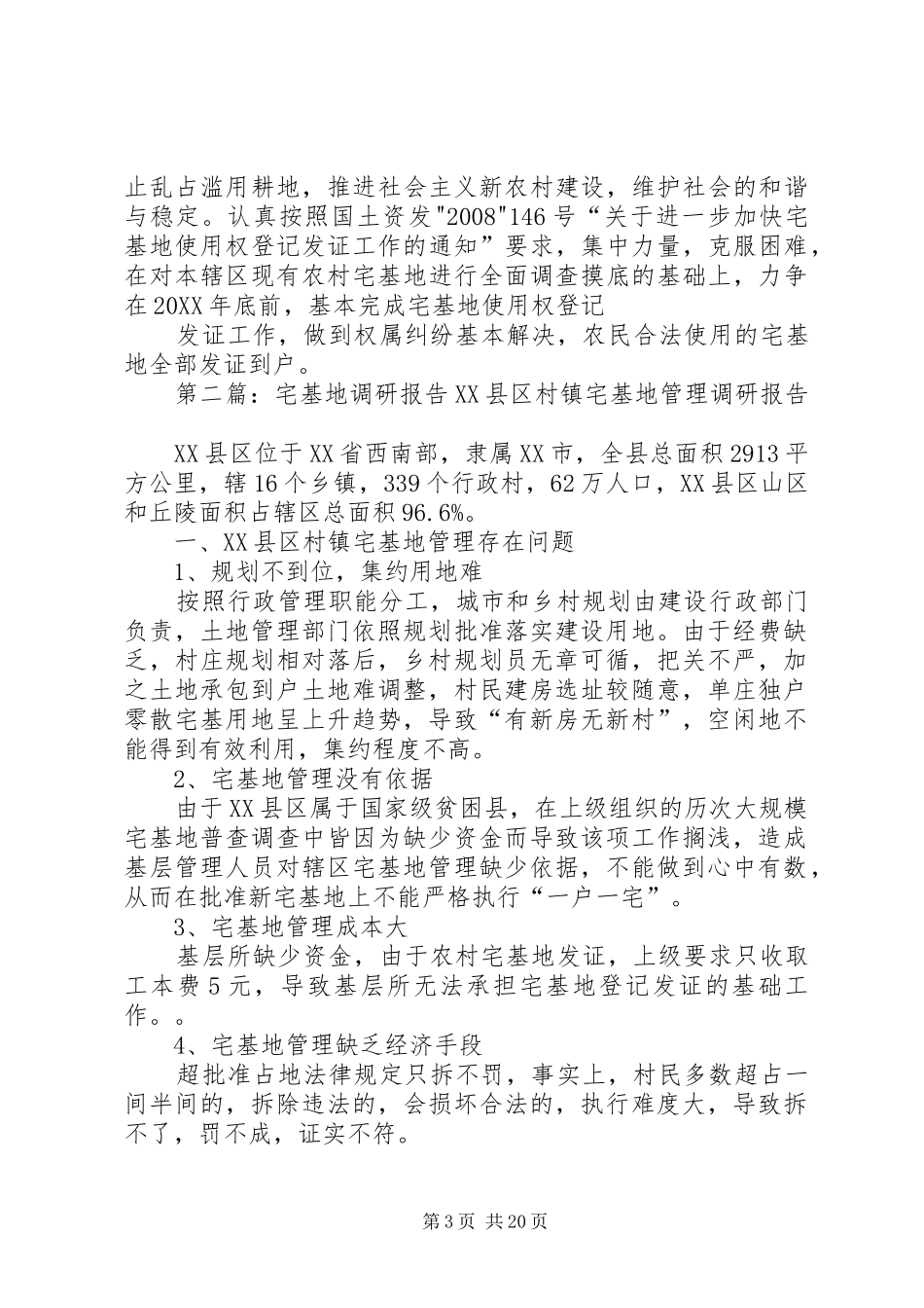 2024年宅基地调研报告_第3页