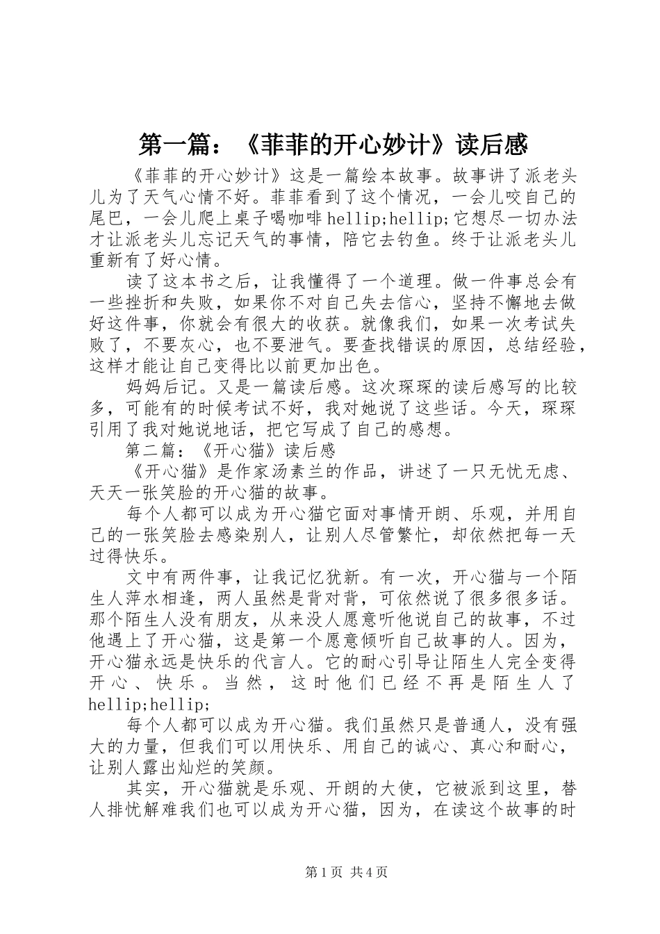 2024年菲菲的开心妙计读后感_第1页