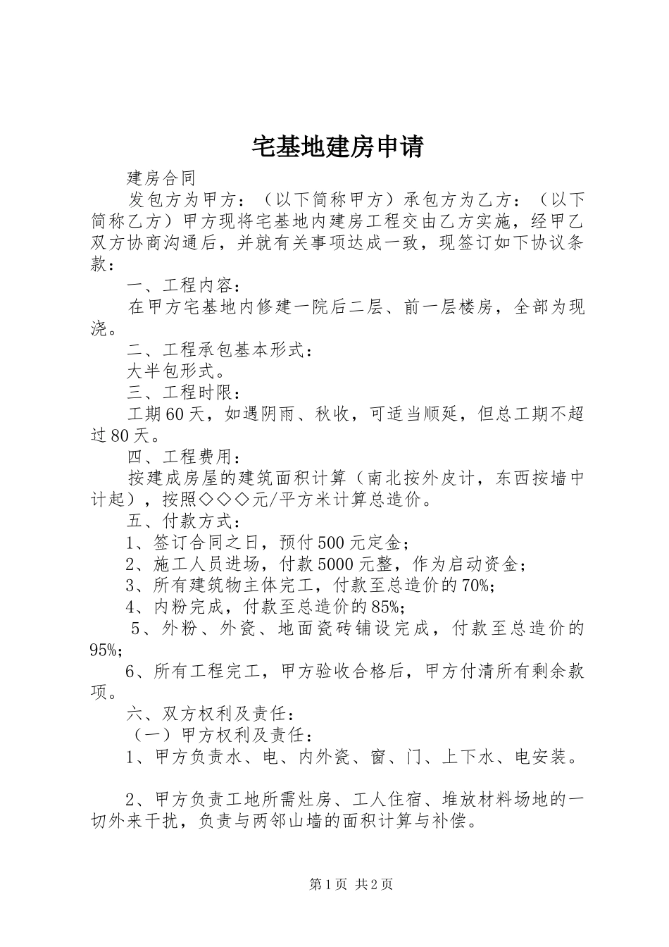 2024年宅基地建房申请_第1页