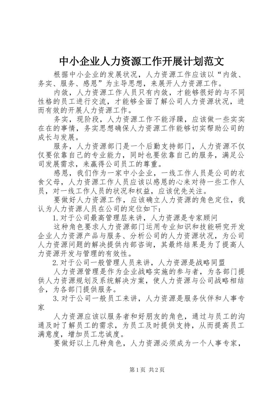 2024年中小企业人力资源工作开展计划范文_第1页